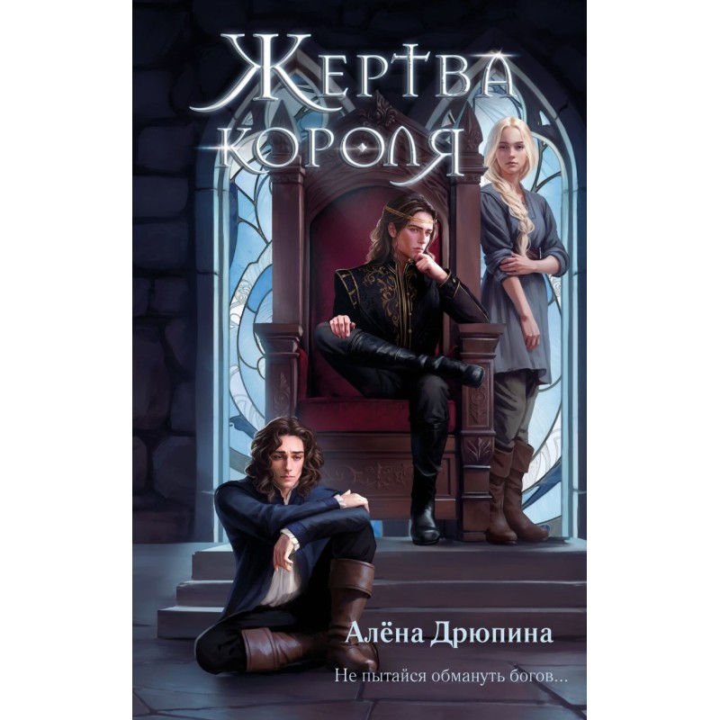 Жертва короля