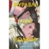 Журавль среди волков Журавль среди волков