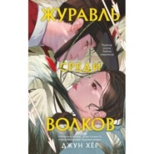 Журавль среди волков