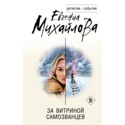 За витриной самозванцев