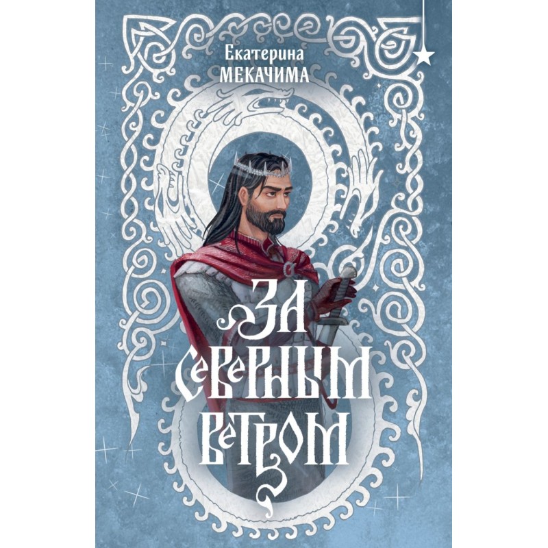 За северным ветром За северным ветром