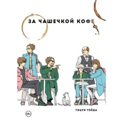 За чашечкой кофе