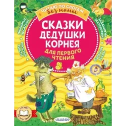 Сказки дедушки Корнея для первого чтения