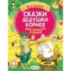 Сказки дедушки Корнея для первого чтения