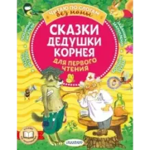 Сказки дедушки Корнея для первого чтения