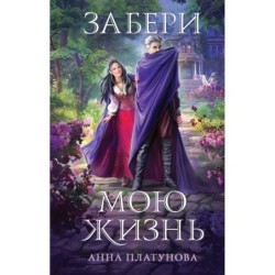 Забери мою жизнь