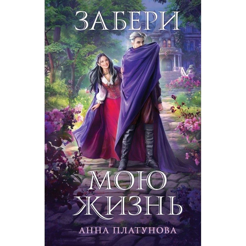 Забери мою жизнь