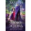 Забери мою жизнь