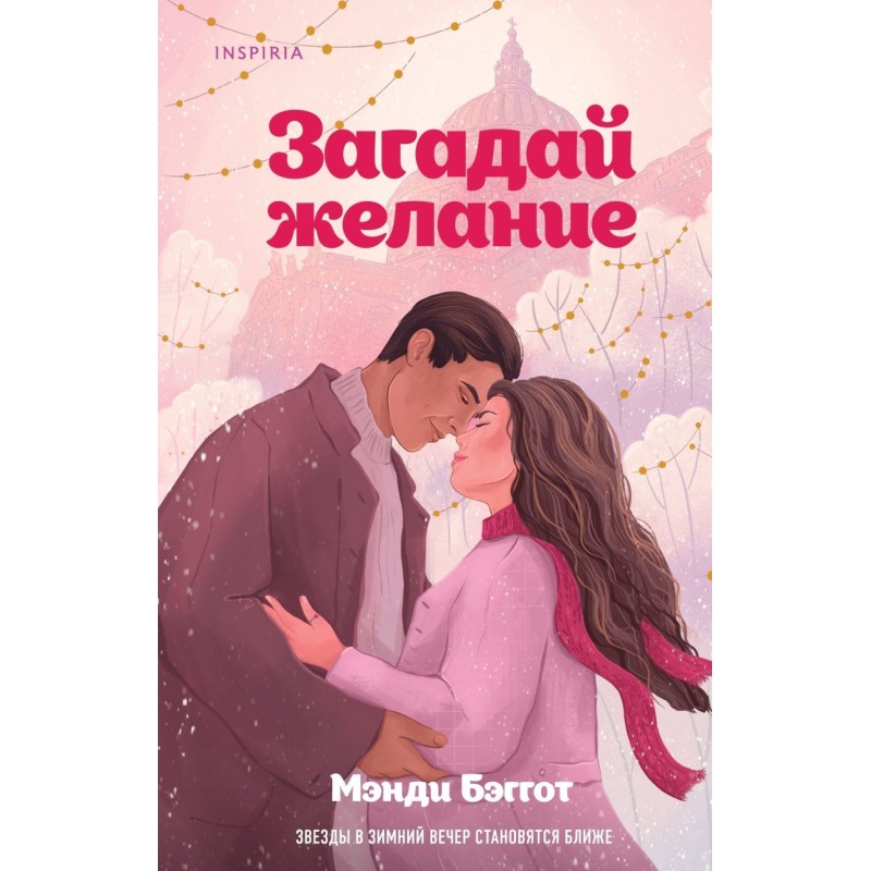 Загадай желание Загадай желание