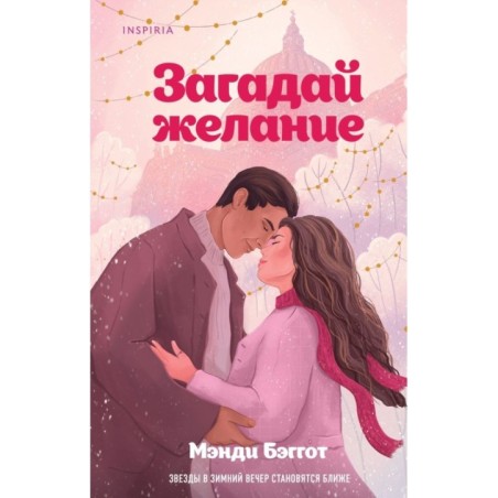 Загадай желание