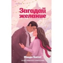 Загадай желание