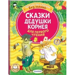 Сказки дедушки Корнея для первого чтения