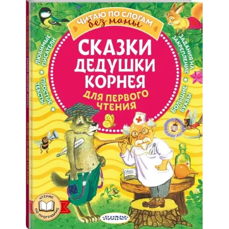 Сказки дедушки Корнея для первого чтения