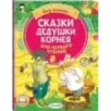 Сказки дедушки Корнея для первого чтения