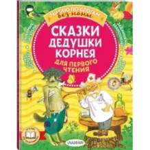 Сказки дедушки Корнея для первого чтения