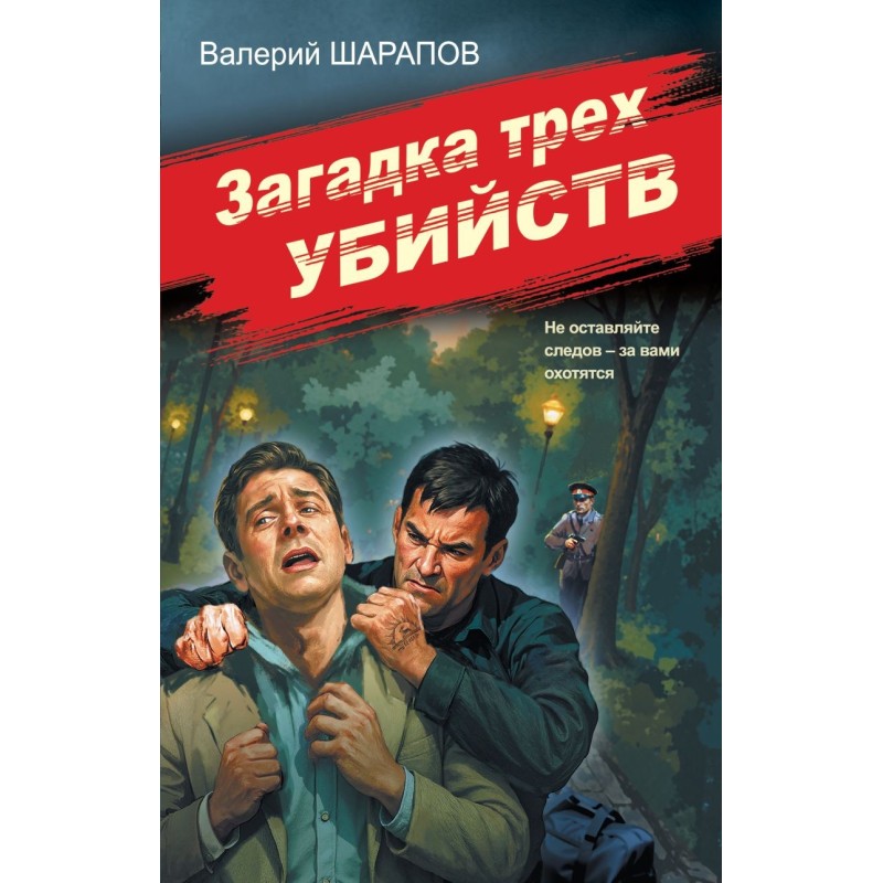 Загадка трех убийств Загадка трех убийств