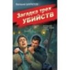Загадка трех убийств Загадка трех убийств