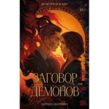 Заговор демонов (2)