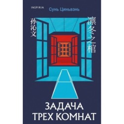 Задача трех комнат