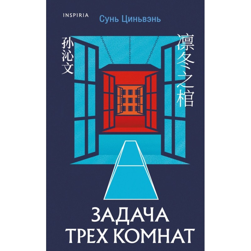 Задача трех комнат