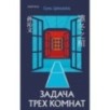 Задача трех комнат