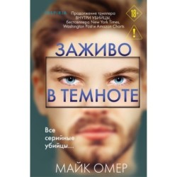Заживо в темноте (Цикл "Зои Бентли", Книга 2) (формат клатчбук)