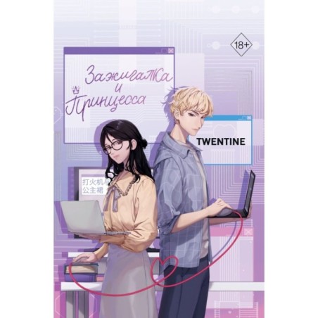 Зажигалка и Принцесса (1)