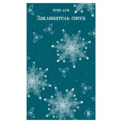 Заклинатель снега