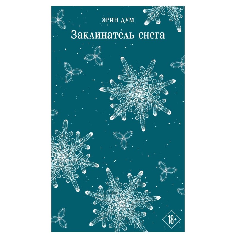 Заклинатель снега