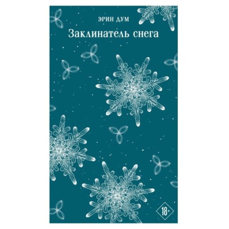 Заклинатель снега