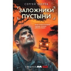 Заложники пустыни