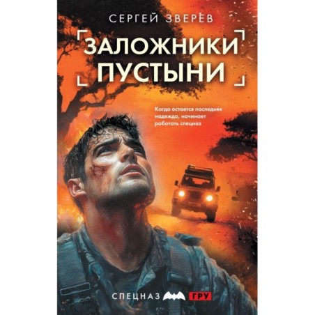 Заложники пустыни