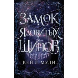 Замок ядовитых шипов (2)