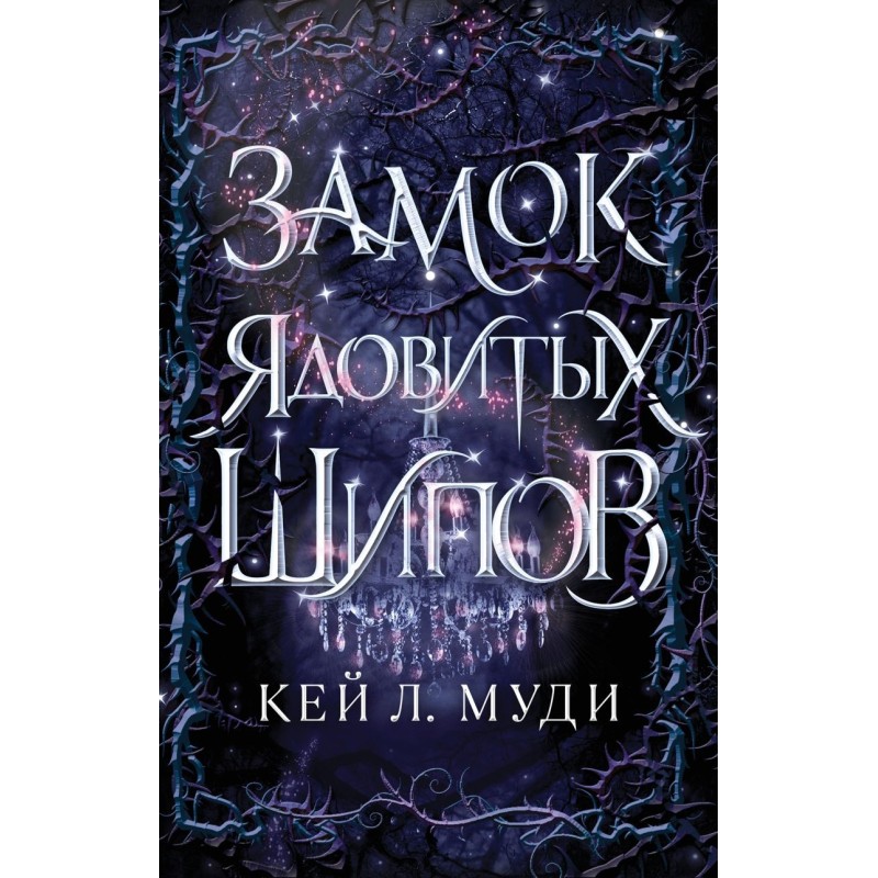 Замок ядовитых шипов (2)