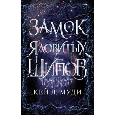 Замок ядовитых шипов (2)