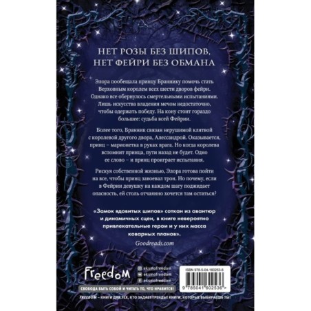 Замок ядовитых шипов (2)