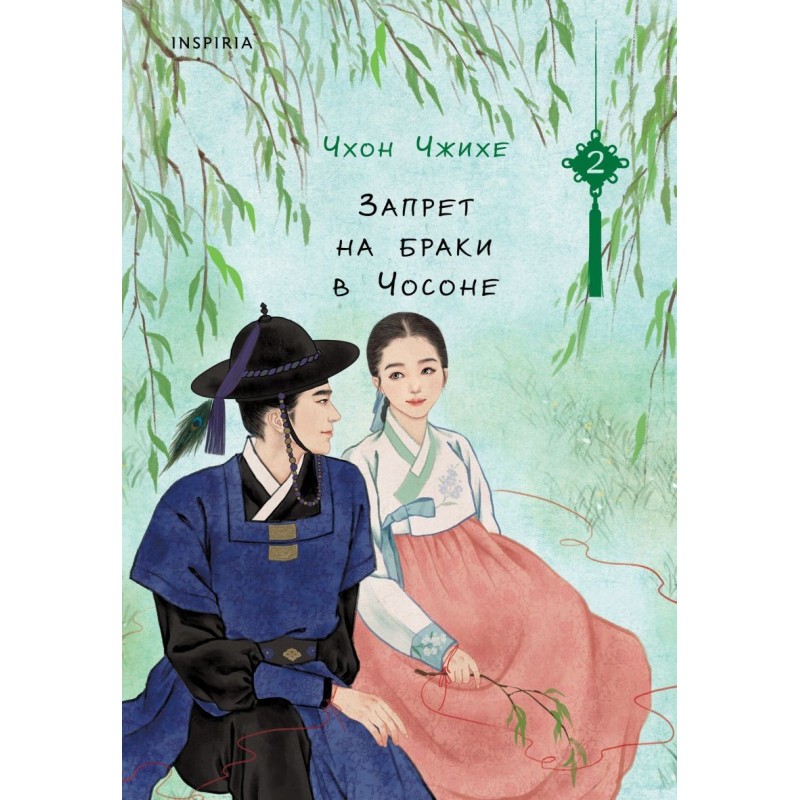 Запрет на браки в Чосоне. Том 2