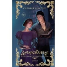 Зачарованная (1)