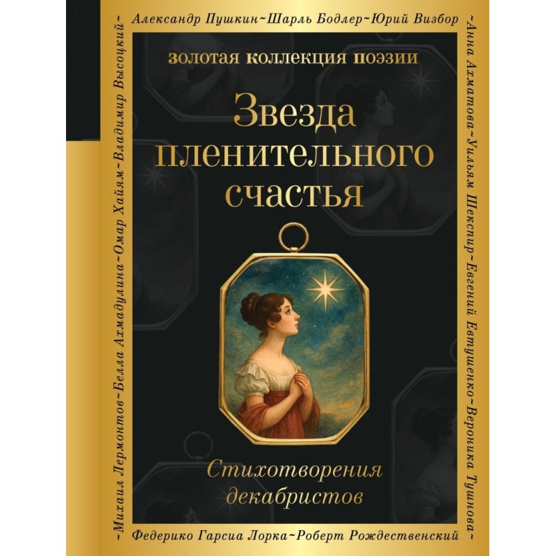 Звезда пленительного счастья. Стихотворения декабристов