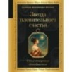 Звезда пленительного счастья. Стихотворения декабристов