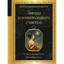 Звезда пленительного счастья. Стихотворения декабристов