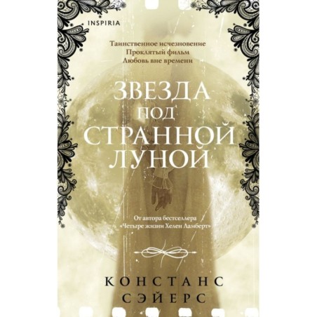 Звезда под странной луной