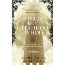 Звезда под странной луной