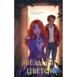 Звездный цветок