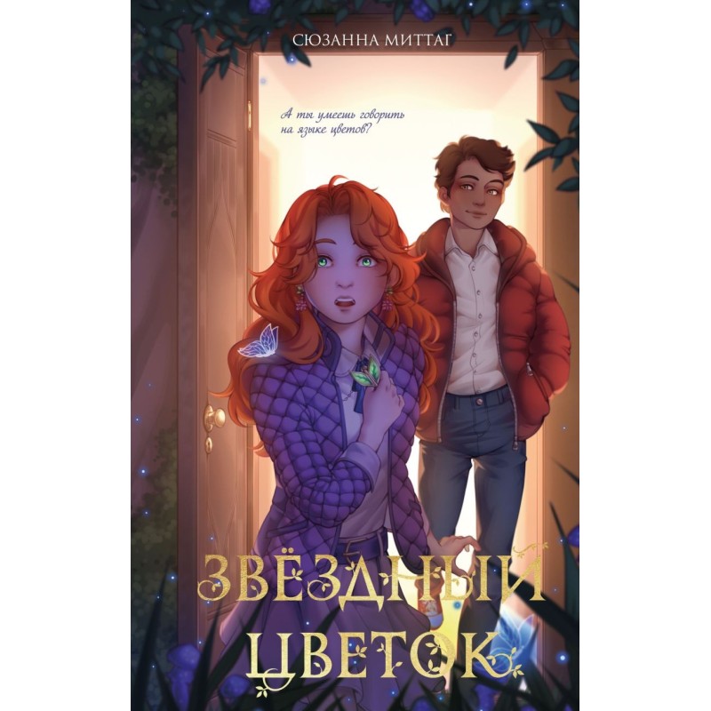 Звездный цветок