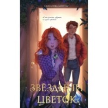 Звездный цветок