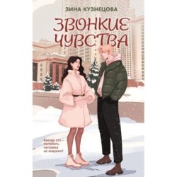 Звонкие чувства