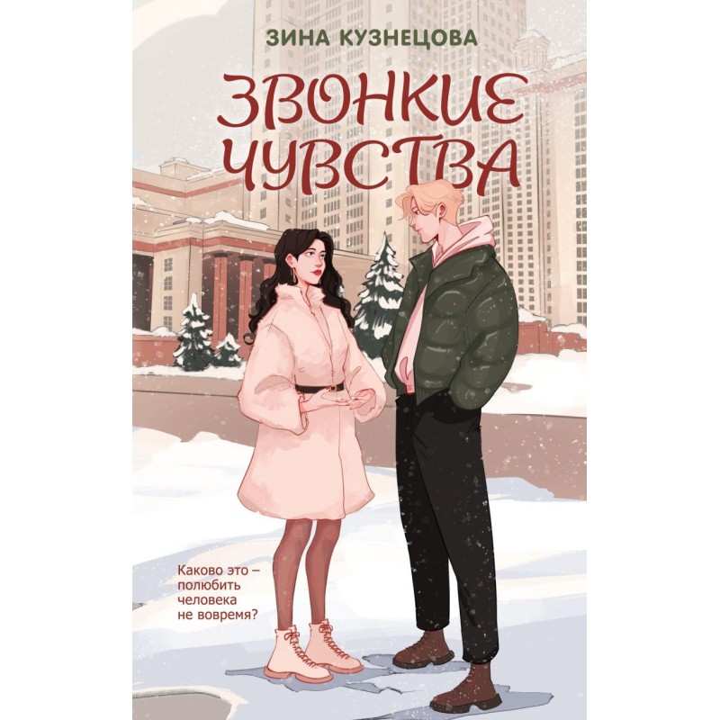 Звонкие чувства