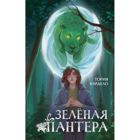Зеленая пантера (1)