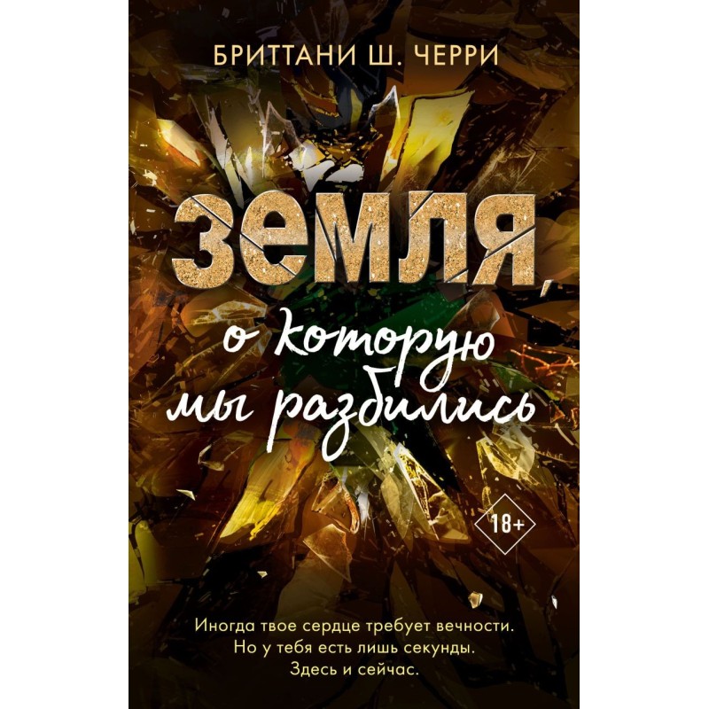 4 стихии любви. Земля, о которую мы разбились (4)